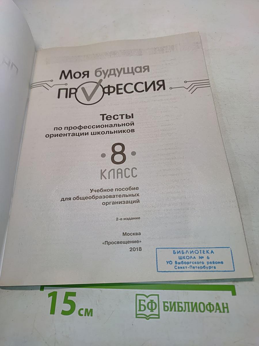 Моя будущая профессия. Тесты по профессиональной ориентации школьников. 8 класс