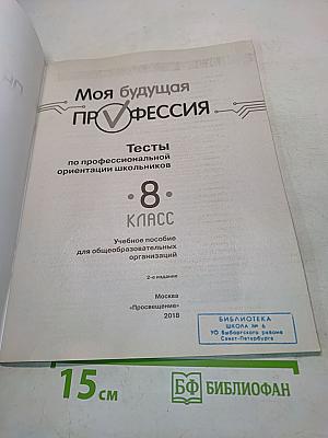 Моя будущая профессия. Тесты по профессиональной ориентации школьников. 8 класс