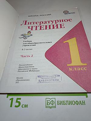 Литературное чтение. 1 класс. Часть 2