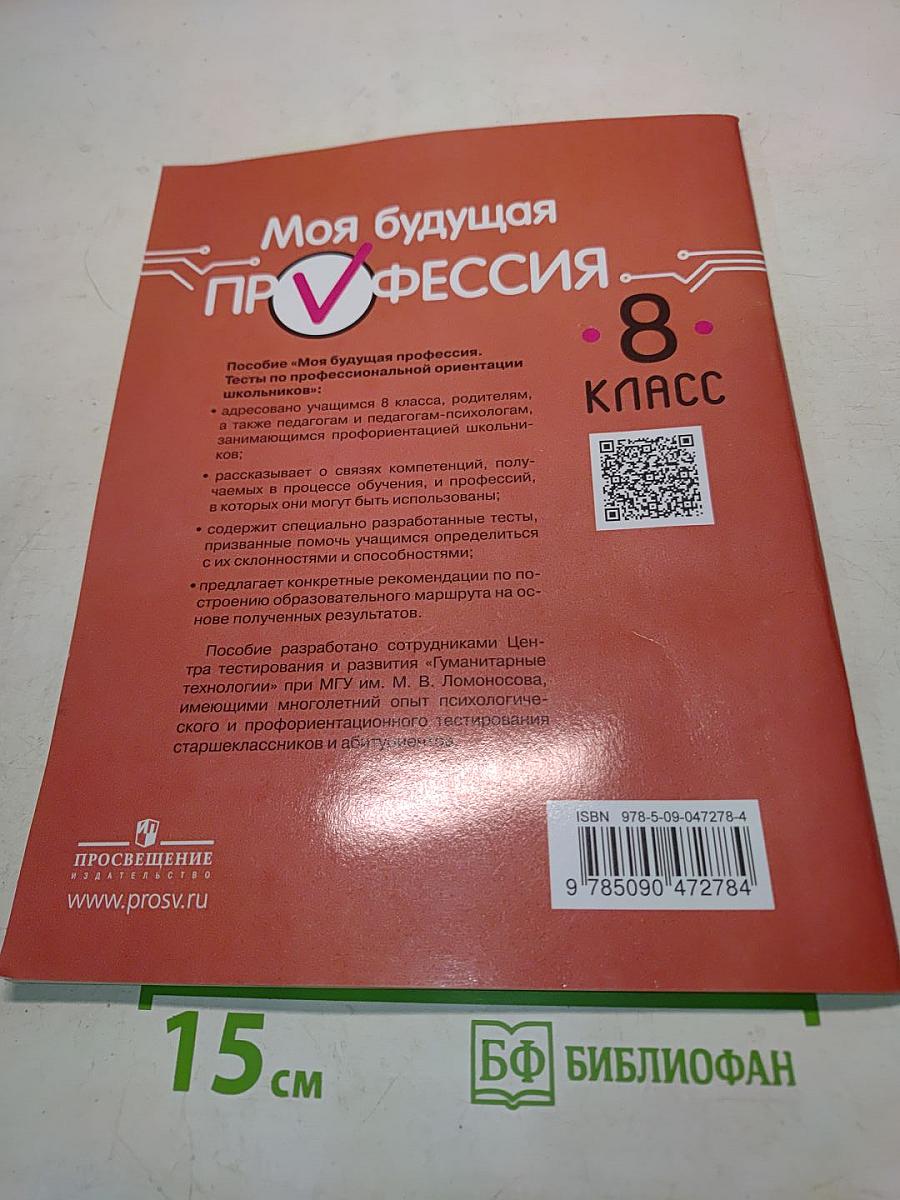Моя будущая профессия. Тесты по профессиональной ориентации школьников. 8 класс