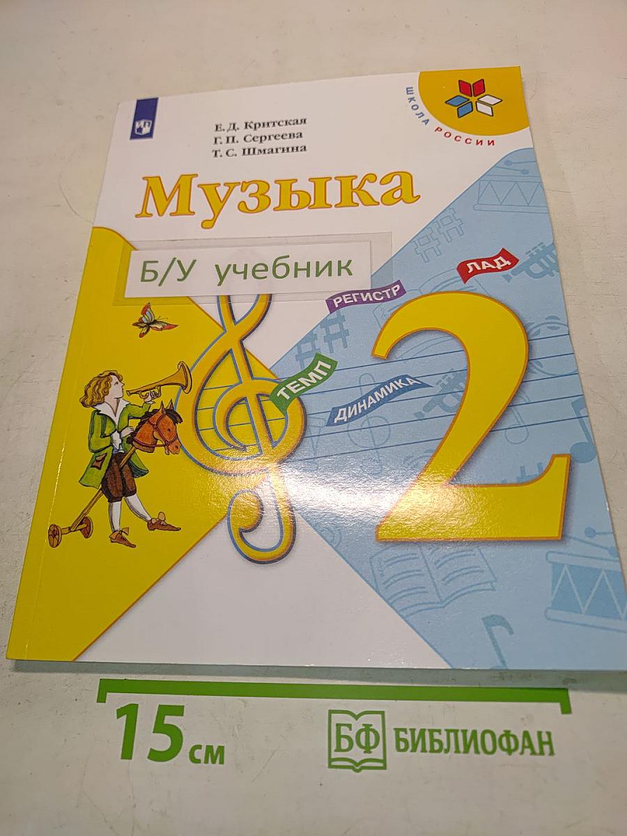 Музыка. 2 класс. Учебник