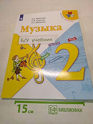 Музыка. 2 класс. Учебник