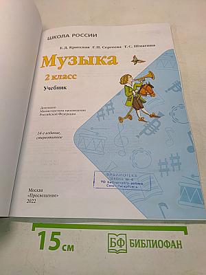Музыка. 2 класс. Учебник