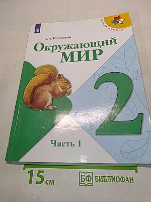 Окружающий мир. Учебник. 2 класс. Часть 1
