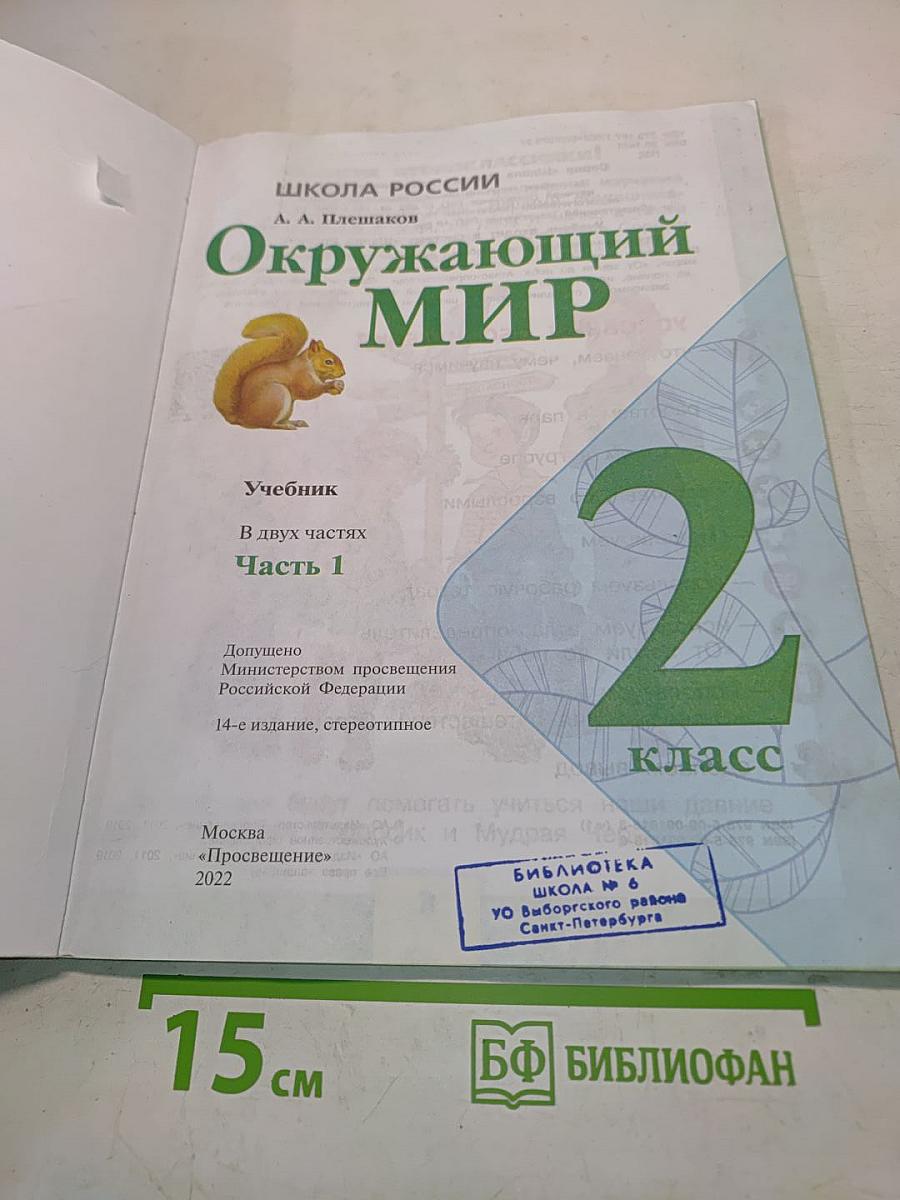 Окружающий мир. Учебник. 2 класс. Часть 1
