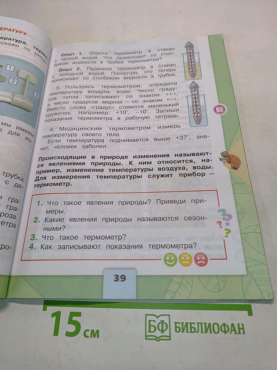 Окружающий мир. Учебник. 2 класс. Часть 1