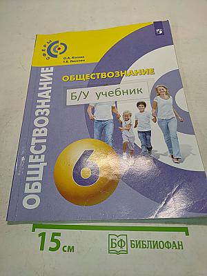 Обществознание. 6 класс. Учебник для общеобразовательных организаций