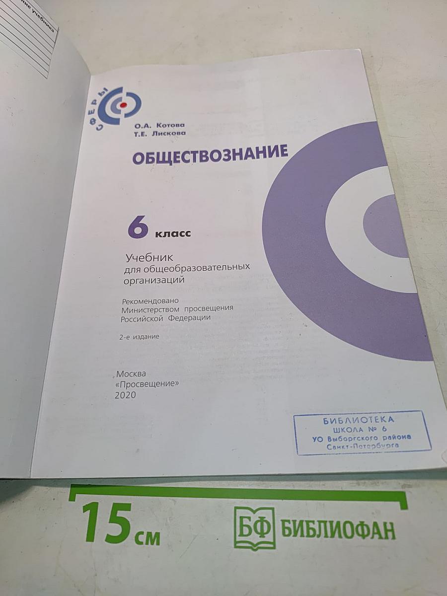 Обществознание. 6 класс. Учебник для общеобразовательных организаций