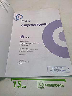 Обществознание. 6 класс. Учебник для общеобразовательных организаций