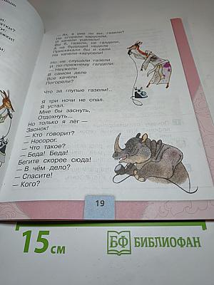 Литературное чтение. 1 класс. Часть 2