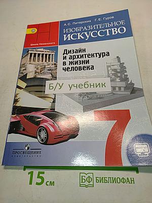 Изобразительное искусство. Дизайн и архитектура в жизни человека. 7 класс