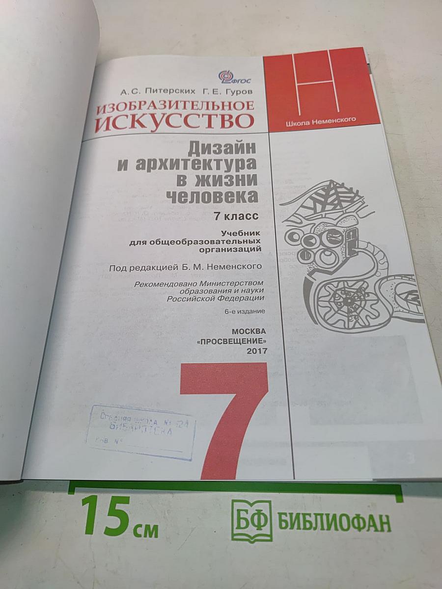 Изобразительное искусство. Дизайн и архитектура в жизни человека. 7 класс