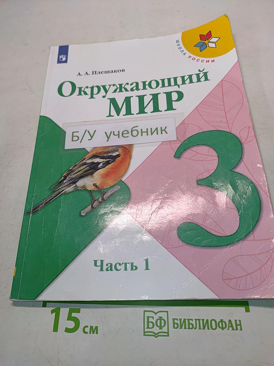 Окружающий мир. 3 класс. Часть 1