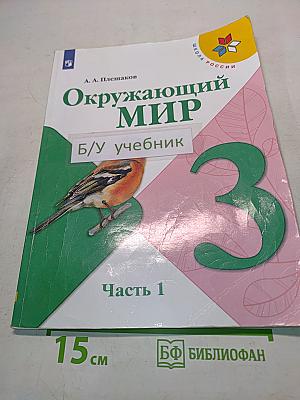 Окружающий мир. 3 класс. Часть 1