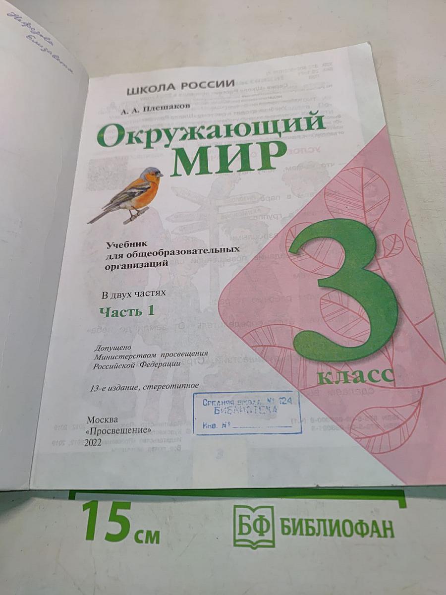 Окружающий мир. 3 класс. Часть 1