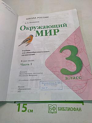 Окружающий мир. 3 класс. Часть 1