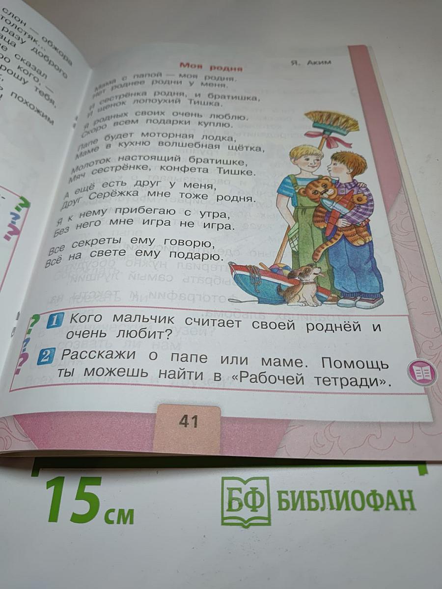 Литературное чтение. 1 класс. Часть 2