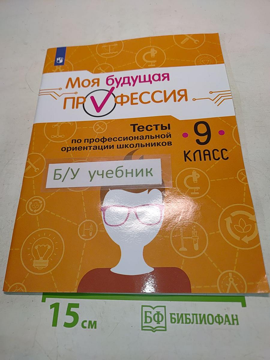 Моя будущая профессия. Тесты по профессиональной ориентации школьников. 9 класс