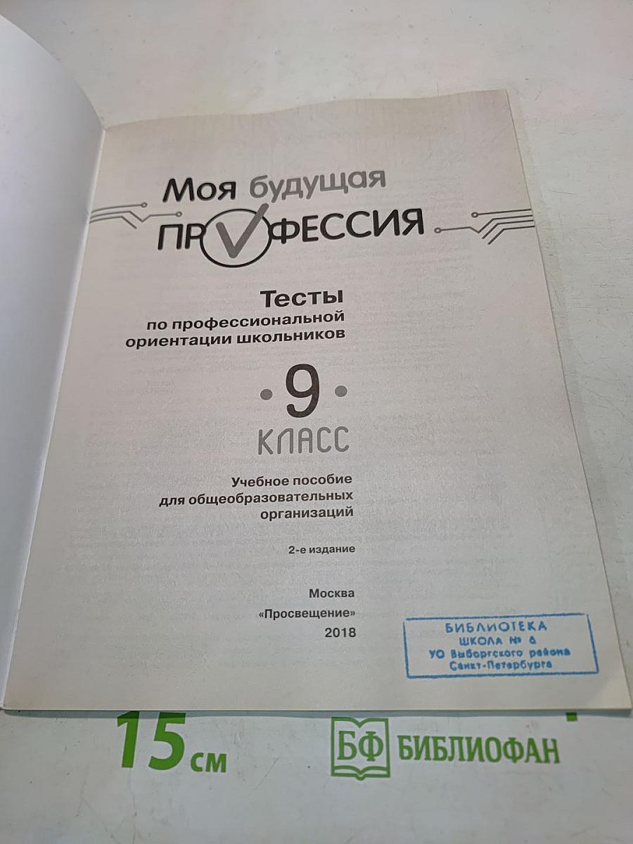 Моя будущая профессия. Тесты по профессиональной ориентации школьников. 9 класс