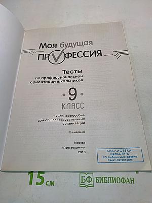 Моя будущая профессия. Тесты по профессиональной ориентации школьников. 9 класс