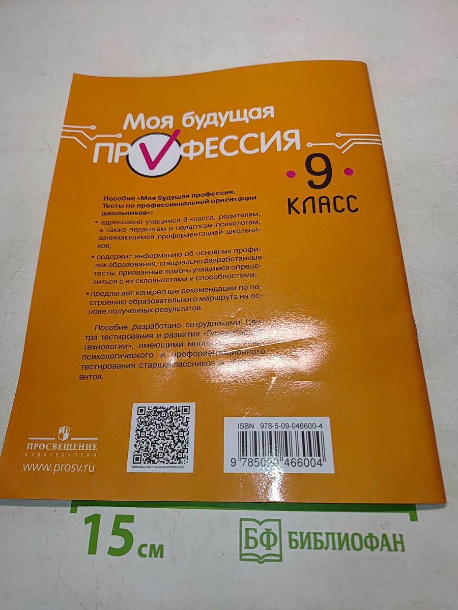 Моя будущая профессия. Тесты по профессиональной ориентации школьников. 9 класс