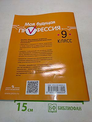 Моя будущая профессия. Тесты по профессиональной ориентации школьников. 9 класс