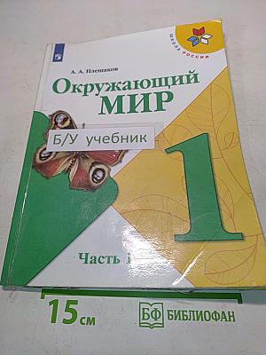 Окружающий мир. 1 класс. Учебник для общеобразовательных организаций. В двух частях. Часть 1