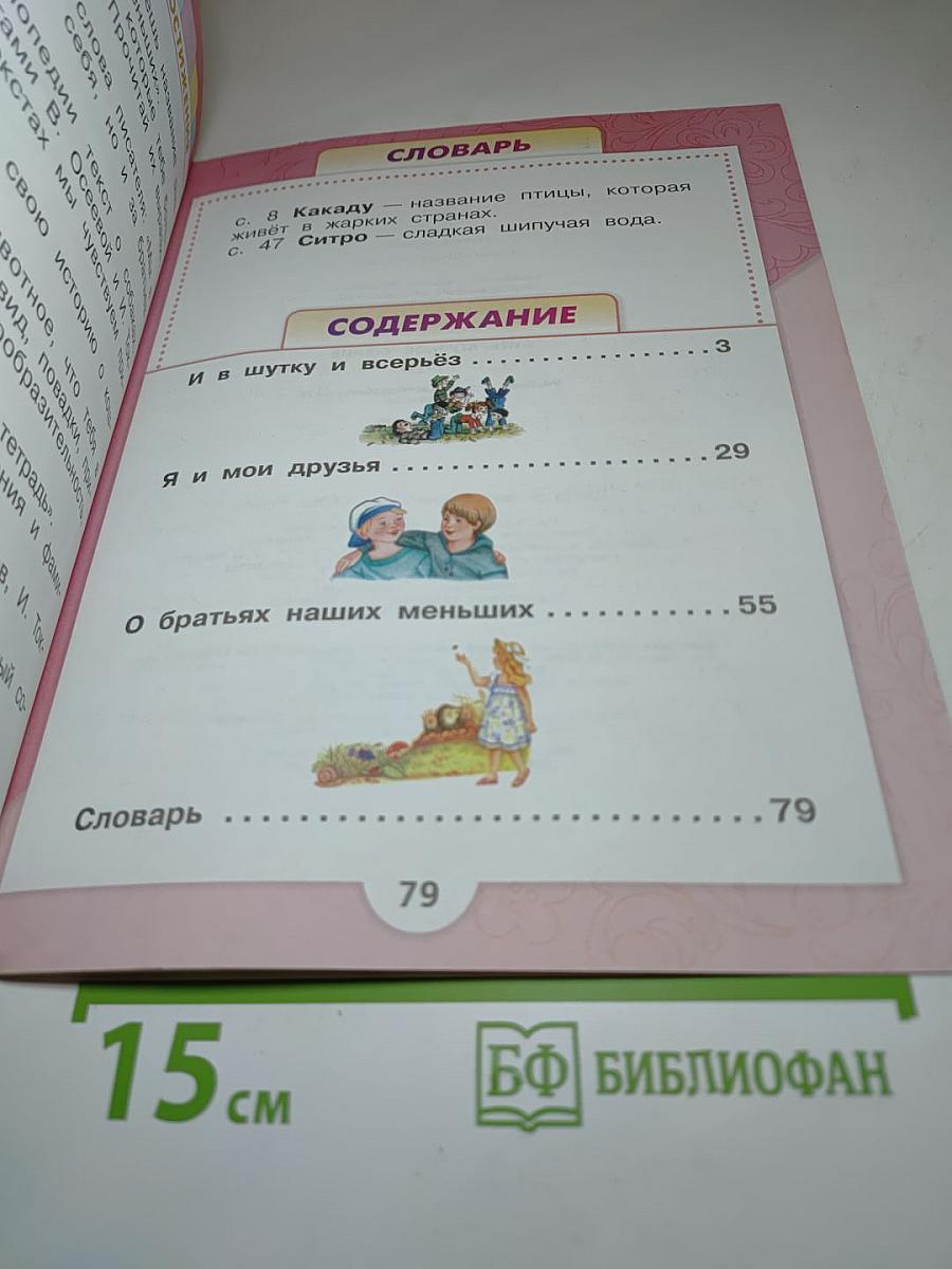 Литературное чтение. 1 класс. Часть 2