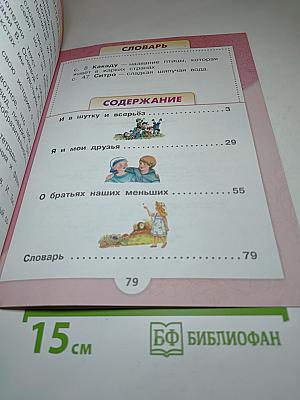 Литературное чтение. 1 класс. Часть 2