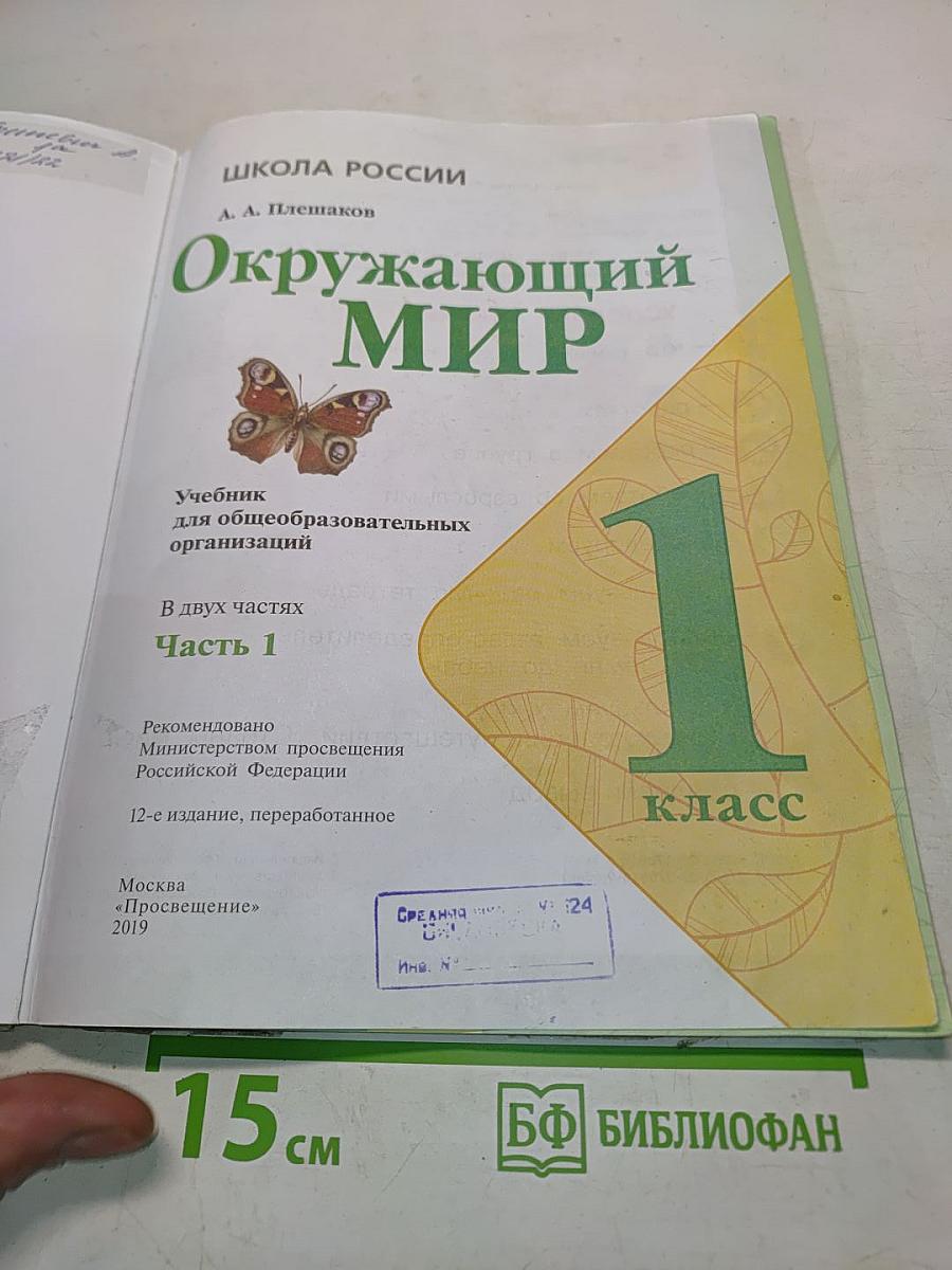 Окружающий мир. 1 класс. Учебник для общеобразовательных организаций. В двух частях. Часть 1