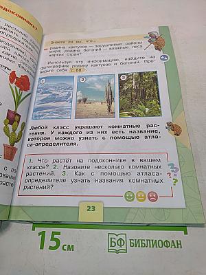Окружающий мир. 1 класс. Учебник для общеобразовательных организаций. В двух частях. Часть 1