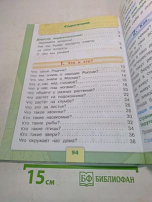 Окружающий мир. 1 класс. Учебник для общеобразовательных организаций. В двух частях. Часть 1