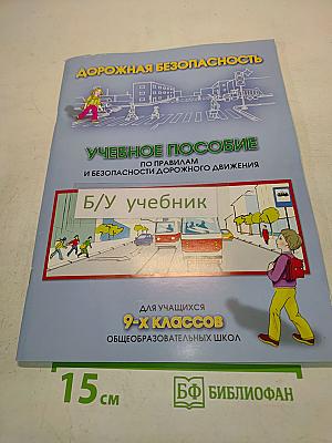 Дорожная безопасность. Учебное пособие по правилам и безопасности дорожного движения для учащихся 9-х классов общеобразовательных школ