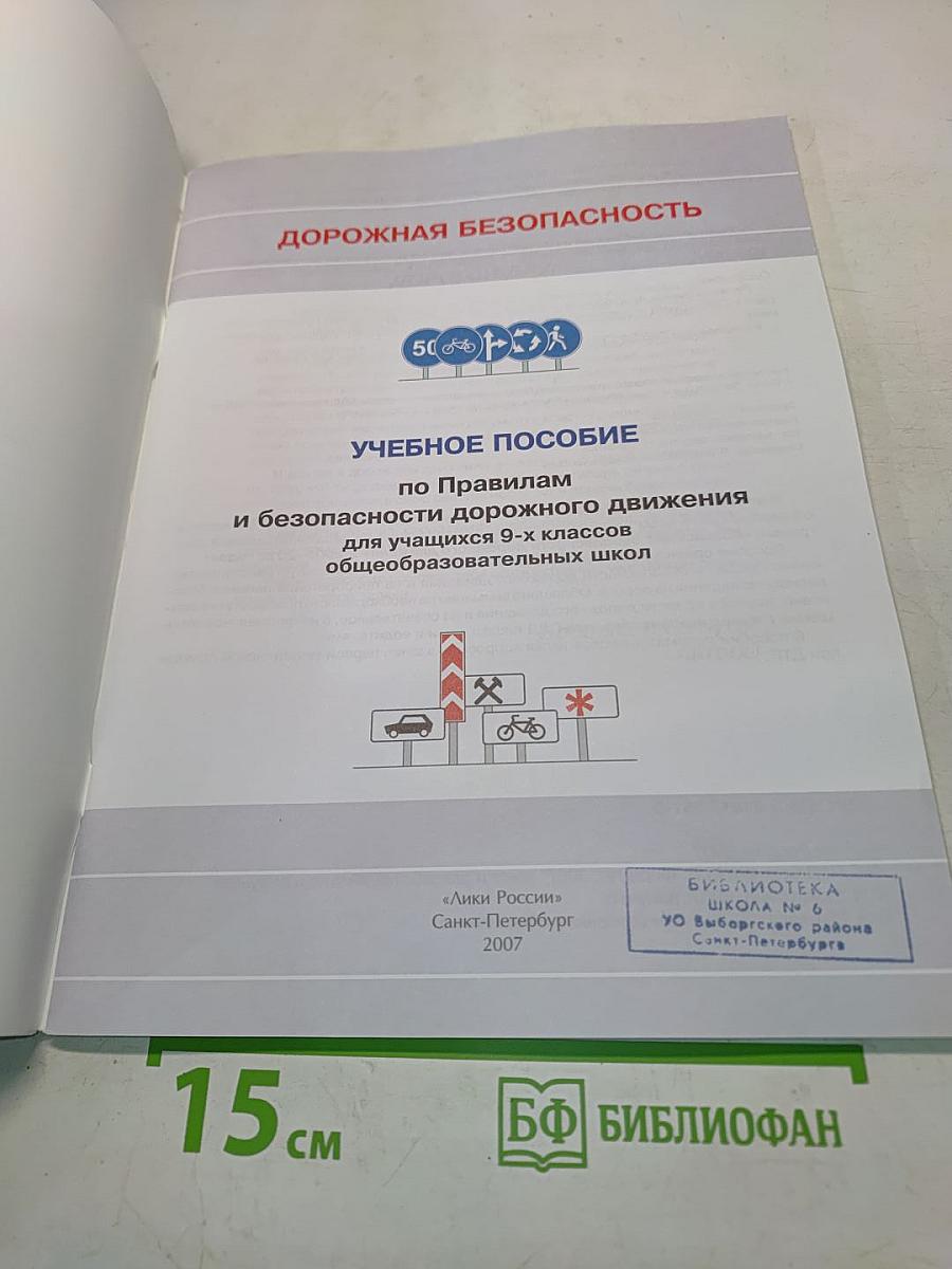 Дорожная безопасность. Учебное пособие по правилам и безопасности дорожного движения для учащихся 9-х классов общеобразовательных школ