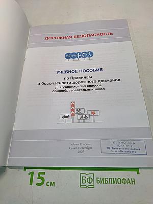 Дорожная безопасность. Учебное пособие по правилам и безопасности дорожного движения для учащихся 9-х классов общеобразовательных школ