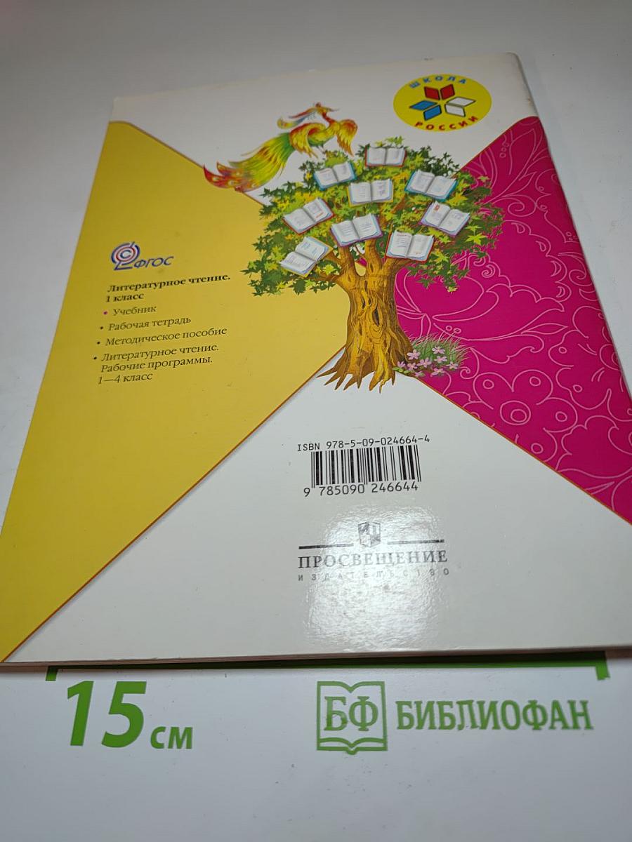 Литературное чтение. 1 класс. Часть 2