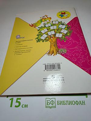 Литературное чтение. 1 класс. Часть 2