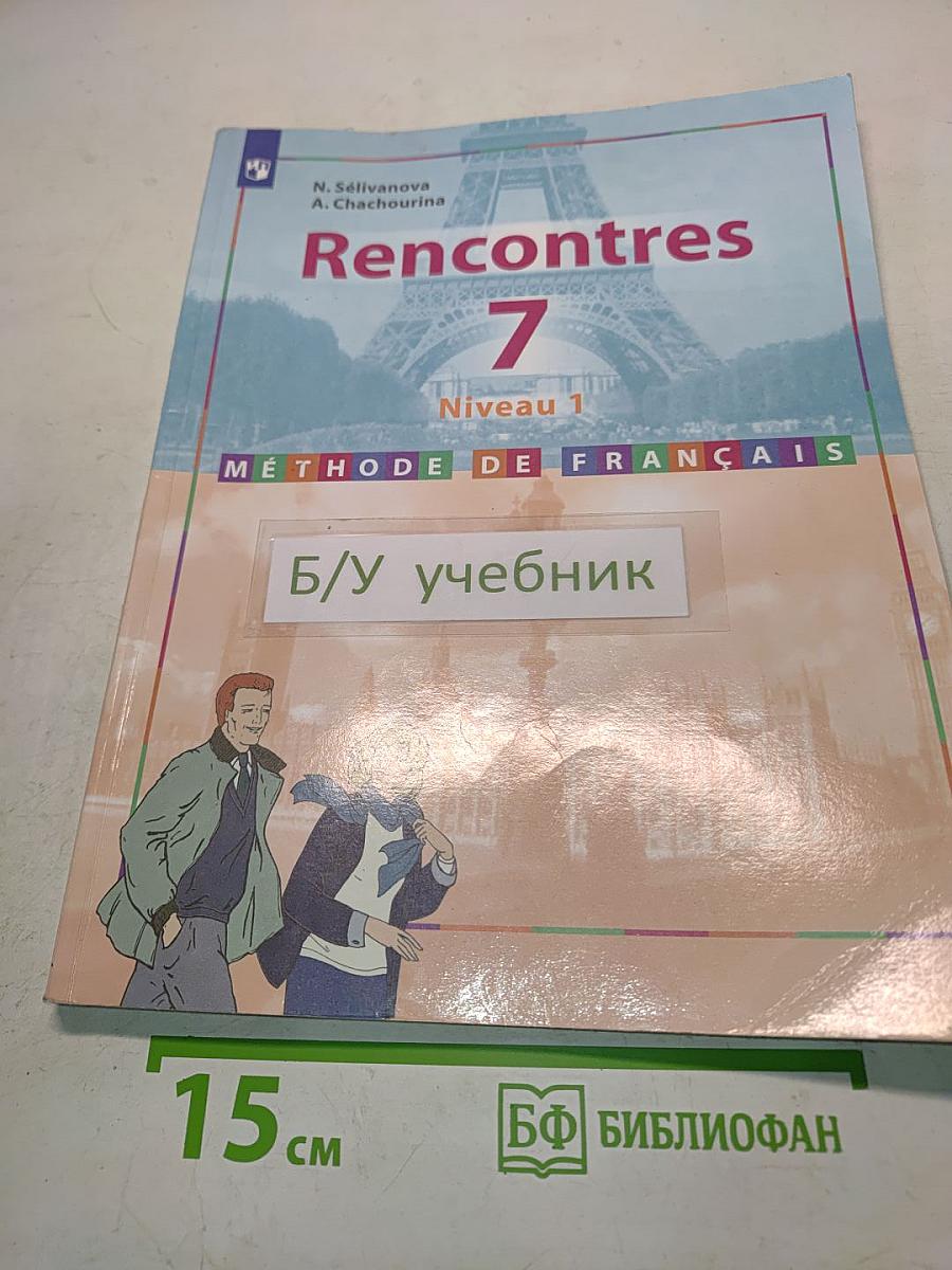 Французский язык. Rencontres. 7 класс. Учебник. Первый год обучения