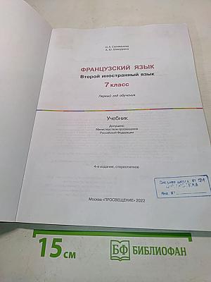 Французский язык. Rencontres. 7 класс. Учебник. Первый год обучения