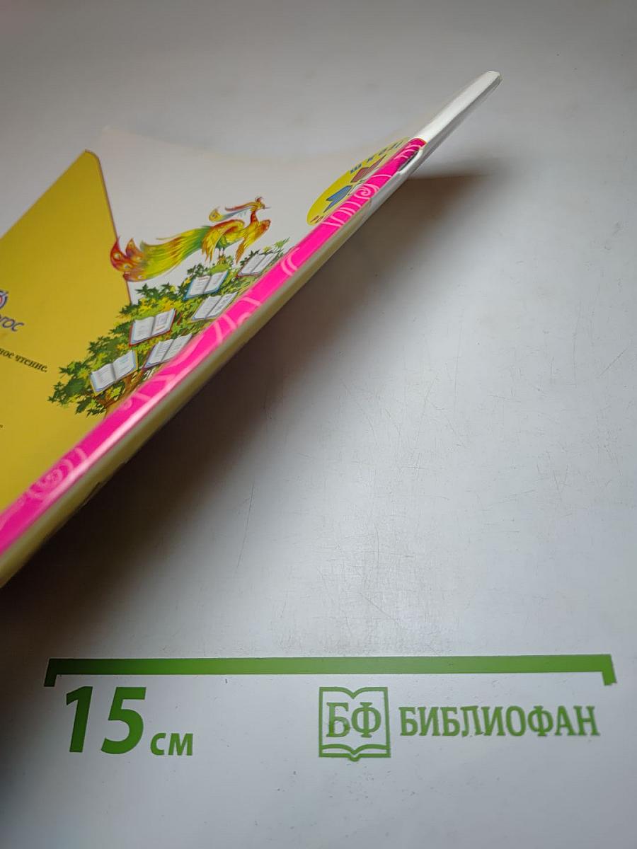 Литературное чтение. 1 класс. Часть 2