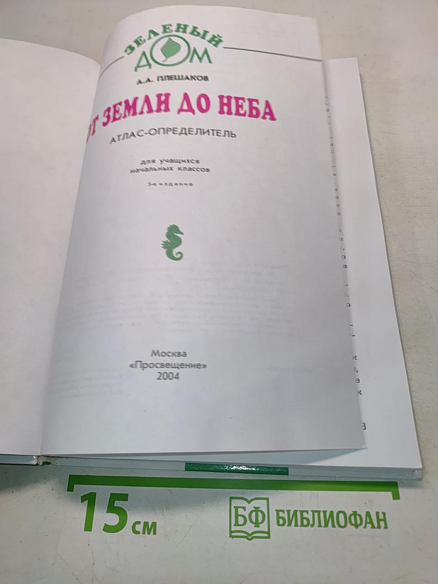 От Земли до неба. Атлас-определитель для учащихся начальных классов