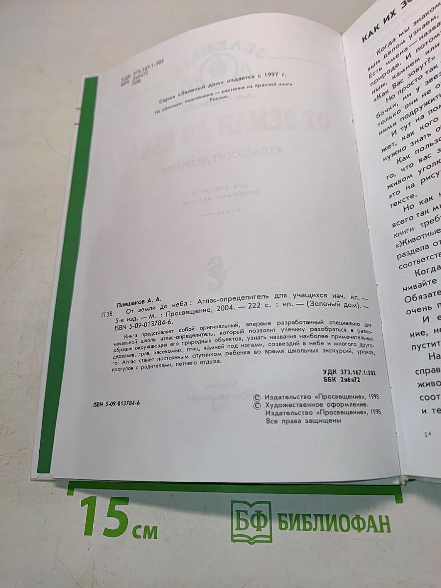 От Земли до неба. Атлас-определитель для учащихся начальных классов