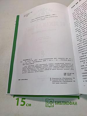 От Земли до неба. Атлас-определитель для учащихся начальных классов