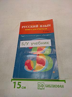 Русский язык. Книга для учителя. 3 класс
