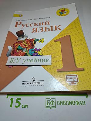 Русский язык. 1 класс