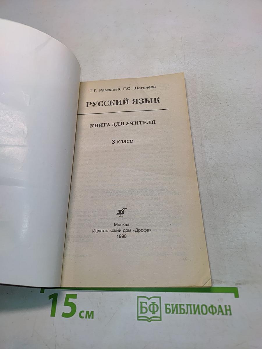 Русский язык. Книга для учителя. 3 класс