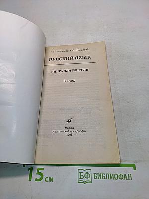 Русский язык. Книга для учителя. 3 класс