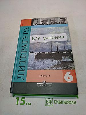 Литература. Учебник для 6 класса. Часть 2