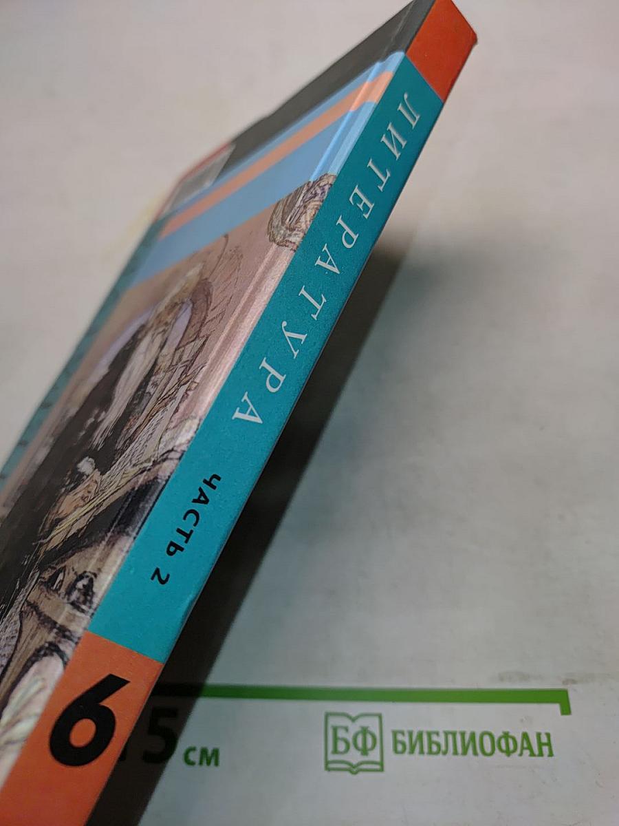 Литература. Учебник для 6 класса. Часть 2