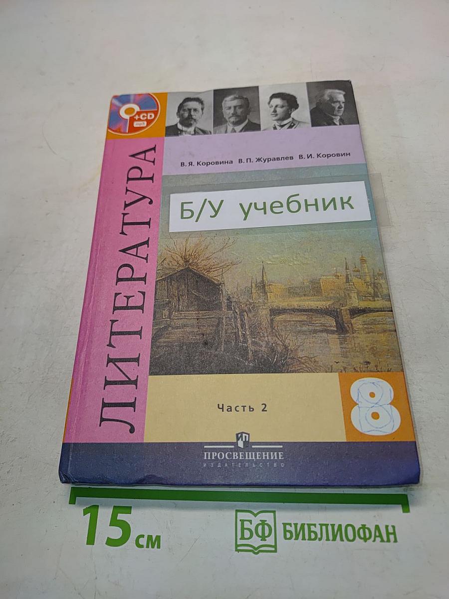 Литература. Учебник. Часть 2. 8 класс